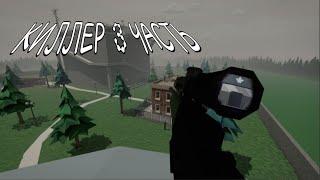 "СЕРИАЛ КИЛЛЕР 3 ЧАСТЬ" GOREBOX