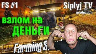 Уроки от Сиплого как взломать Farming Simulator 17 на деньги