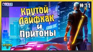 САМЫЙ КРУТОЙ ЛАЙФХАК В Cyberika! ЛОКАЦИЯ ПРИТОНЫ В Cyberika! - Cyberika #11