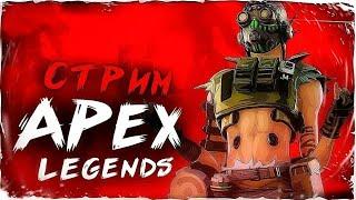 Apex Legends СТРИМ ПРЕДАТОР #1 .......а потом я проснулся | ВСЁ ВАЖНОЕ В ОПИСАНИИ 