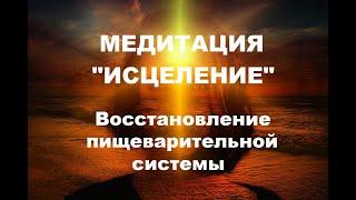 Управляемая медитация - "Исцеление". Восстанавливаем пищеварительную систему.