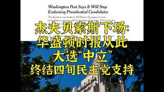 霸总一刀切：WaPo宣布从此大选“中立”，四旬死挺民主党终结