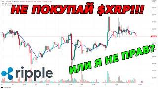 НЕ ПОКУПАЙ RIPPLE XRP ПОКА НЕ ПОСМОТРИШЬ ЭТО ВИДЕО! Новости XRP прогноз