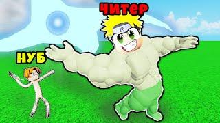 САМЫЙ СИЛЬНЫЙ В МИРЕ АНИМЕ БРОСОК! Muscle Throw Roblox