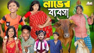 লাভের ব্যবসা || চরম হাসির ভিডিওNo 1 Gramin TV Short  Latest Bangla Funny natok 2024 indian |