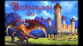 Majesty 2  Возвращение его величества #16