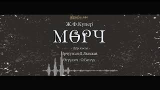 АУДИО: Ж.Ф.Купер "Мөрч буюу дотоод тэнгис" роман 22р хэсэг /1840он/