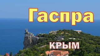 КРЫМ. ГАСПРА. Живописная и привлекательная. Отдыхать, или жить в этом месте?  #крым  #crimea #travel