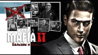 MAFIA II Глава 9. Бальзам и Бинс.