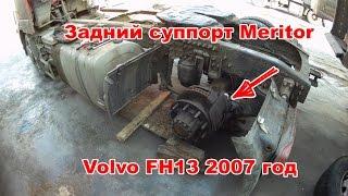 Задний тормозной суппорт Вольво ФШ - Меритор. Brake caliper Volvo FH Meritor repairing. Ввертыш