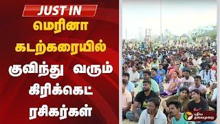 Live | மெரினா கடற்கரையில் குவிந்து வரும் கிரிக்கெட் ரசிகர்கள் | Marina Beach | Cricket