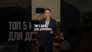 ТОП-5 ИДЕЙ ДЛЯ ДЕВИЧНИКА