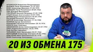 20 ИЗ ОБМЕНА 175 | 19.03.2025