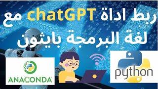 ربط اداة chatGPT مع لغة برمجة بايثون | python ( حصري) لبناء المشاريع  !!