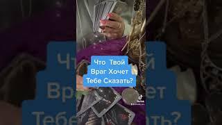 Таро️Что Твой Враг Хочет Тебе Сказать?#таро #тароонлайн #раскладтаро #таролог #тарорасклад