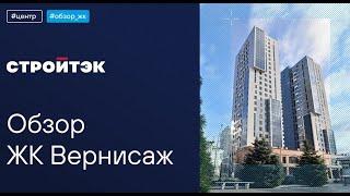 ЖК Вернисаж ЕКБ | Застройщик Стройтэк | Новостройки Екатеринбурга