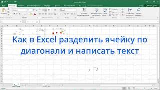 Как в Excel разделить ячейку по диагонали и написать текст