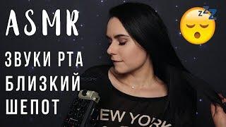 АСМР | Звуки рта с ушка на ушко  Шепот, тк тк, ск ск | ASMR mouth sounds ear to ear