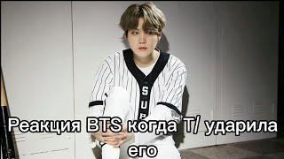 Реакция BTS когда Т/и случайно ударила его  Хён-лайн/사랑 BTS ON MY LIFE~/