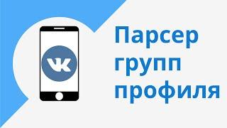 Парсер групп и пользователей ВКонтакте. Бесплатный парсер пользователей ВК. Парсеры для Вконтакте