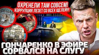 14 МИНУТ КРИКА НА СЛУГУ! ГОНЧАРЕНКО ВСПОМНИЛ ВСЕ: МСЕК, ПРОКУРОРЫ, БЕСПРЕДЕЛ