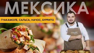 Мексиканская кухня. Готовим гуакамоле, соус сальса, начос и буррито. Любимые рецепты шеф-повара.