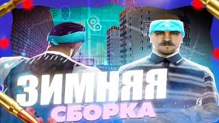 САМАЯ ЛУЧШАЯ ЗИМНЯЯ СБОРКА для СЛАБЫХ ПК для ИГРЫ на КАПТАХ / amazing online gta crmp