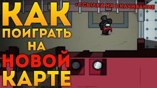 КАК ПОИГРАТЬ НА НОВОЙ КАРТЕ В АМОНГ АС ДО ВЫХОДА ОБНОВЛЕНИЯ? НОВАЯ КАРТА Амонг Ас / Among Us