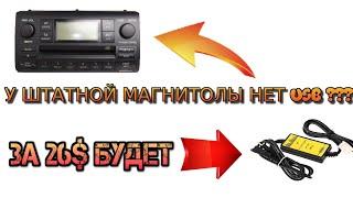 USB адаптер для ШТАТНЫХ МАГНИТОЛ (Устанавливаем на Toyota Corolla E120)