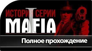 Полное прохождение MAFIA I - культовая игра всех времен. Стрим  с MOUSVLOG.