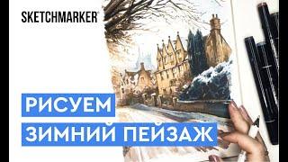 Рисуем зимнюю улицу | Урок рисования спиртовыми маркерами SKETCHMARKER BRUSH в скетчбуке MARKER LINE