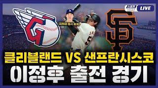 [스포츠클래식 LIVE] 2025 메이저리그 클리블랜드 : 샌프란시스코 (이정후 1번 중견수 선발 출전) / 2025.06.18 경기