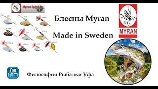 Блесны Myran  Made in Sweden