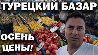 ТУРЕЦКИЙ БАЗАР! ТУРИСТЫ УЕЗЖАЮТ! Цены упали?! Базар в октябре Турция Анталия #влог