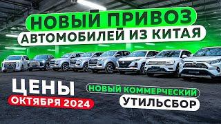 НОВЫЙ ПРИВОЗ АВТОМОБИЛЕЙ ИЗ КИТАЯНОВЫЙ КОММЕРЧЕСКИЙ УТИЛЬСБОРЦЕНЫ ОКТЯБРЯ 2024