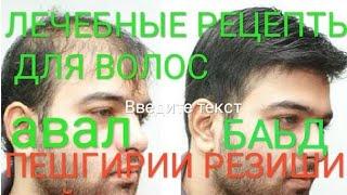 ПЕШГИРИИ РЕЗИШИ МУЙ САР БО ПИЙОЗ.кисми1 лечебный от от подання волос.treatment for hair loss interes