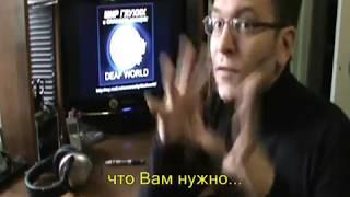 Добро пожаловать в DEAF WORLD. Мир глухих и слабослышащих.