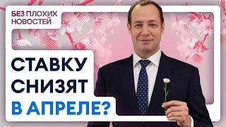 Российский рынок замер. Что дальше? Ставку снизят в апреле? Время облигаций пришло? Готовимся!