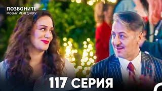 Позвоните моему менеджеру 117  Серия (русский дубляж) FULL HD