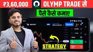 Olymp Trade Se Daily Paise Kaise Kamaye | Olymp Trade Withdrawal | Olymp Trade Kaise Khele In Hindi