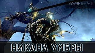 Warframe: Скайати - Никана Умбры