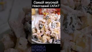 Самый Вкусны, Самый Простой и Самый Быстрый - САЛАТ "Новогодняя НОЧЬ" с черносливом.