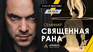 Арестович: "Священная рана". Семинар @ApeironSchool