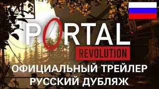 Portal: Revolution - Trailer (Русский Дубляж)