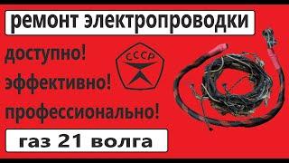 Восстановление проводки своими руками. Волга газ 21