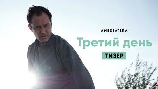 Третий день | Новый сериал с Джудом Лоу | Тизер (2020)