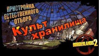 Borderlands 2: Культ Хранилища - Пристройка Естественного Отбора 1/1