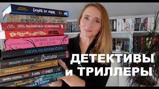 ПРОЧИТАЛА 11 КНИГ | ТРИЛЛЕРЫ И ДЕТЕКТИВЫ