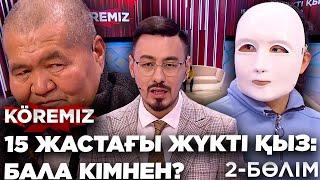 15 жастағы жүкті қыз: БАЛА КІМНЕН? / 2-бөлім / KOREMIZ