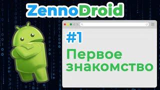 #1 ZennoDroid Первое знакомство